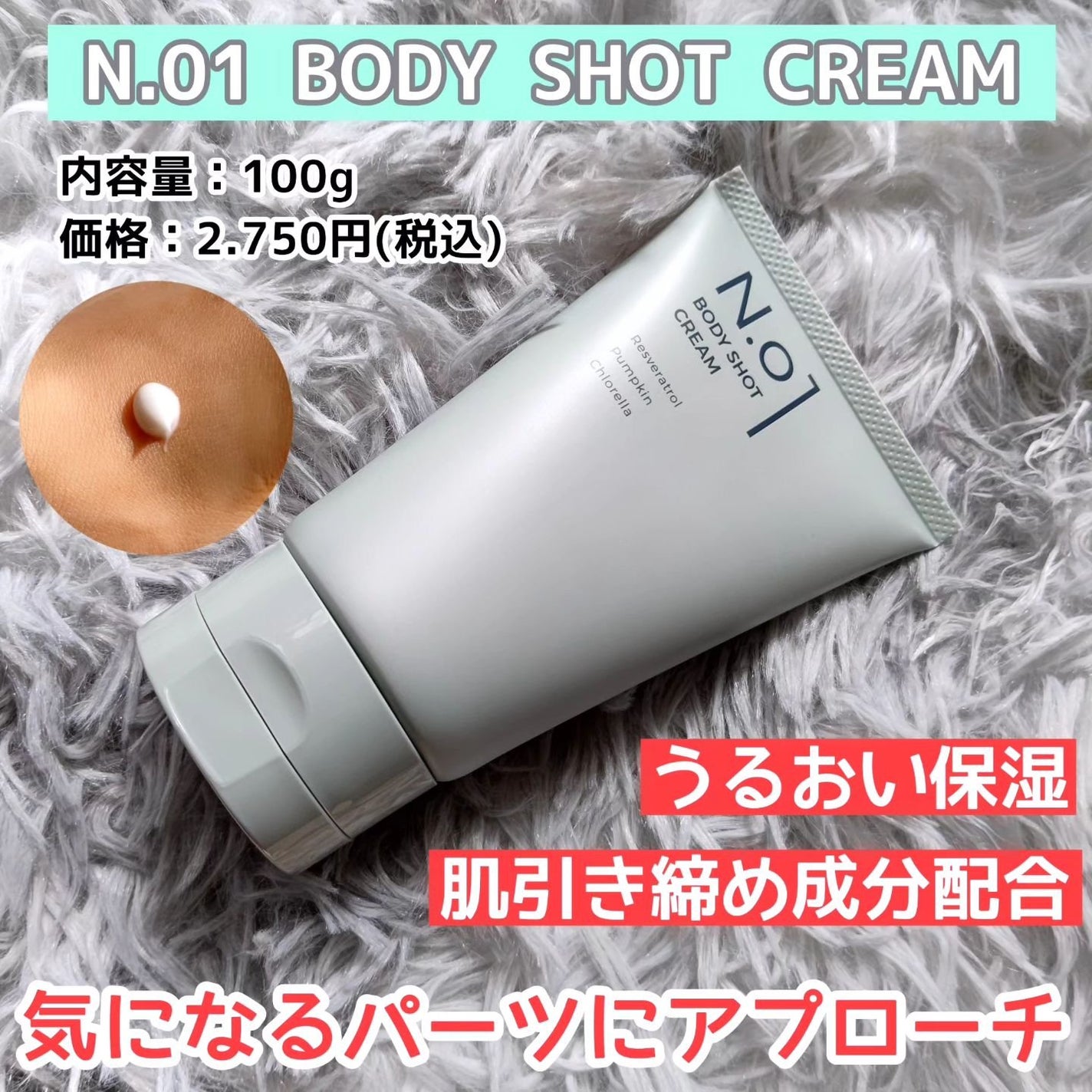 N.01 BODY SHOT CREAM/コジット/ボディクリームを使ったクチコミ(1枚目)