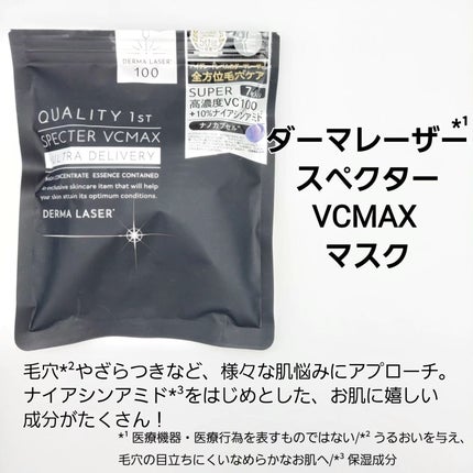ダーマレーザースペクター VCMAX マスク/クオリティファースト/シートマスク・パックを使ったクチコミ(5枚目)