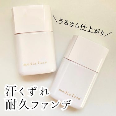 リキッドファンデーション/media luxe/リキッドファンデーションを使ったクチコミ（1枚目）