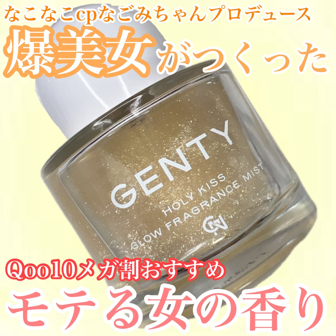 ホーリー キス グロウ フレグランス ミスト/GENTY/香水(レディース)を使ったクチコミ（1枚目）