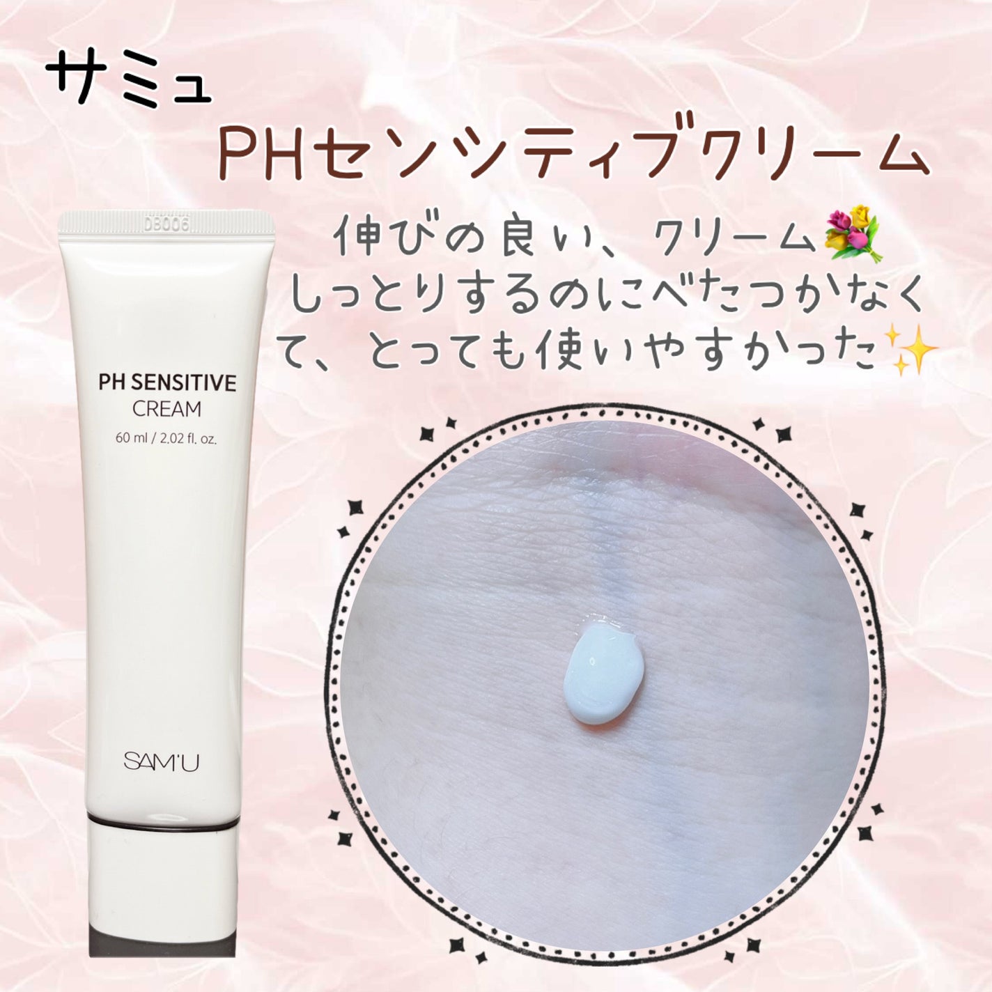 サミュ PHセンシティブクリーム/SAM'U/フェイスクリームを使ったクチコミ(2枚目)