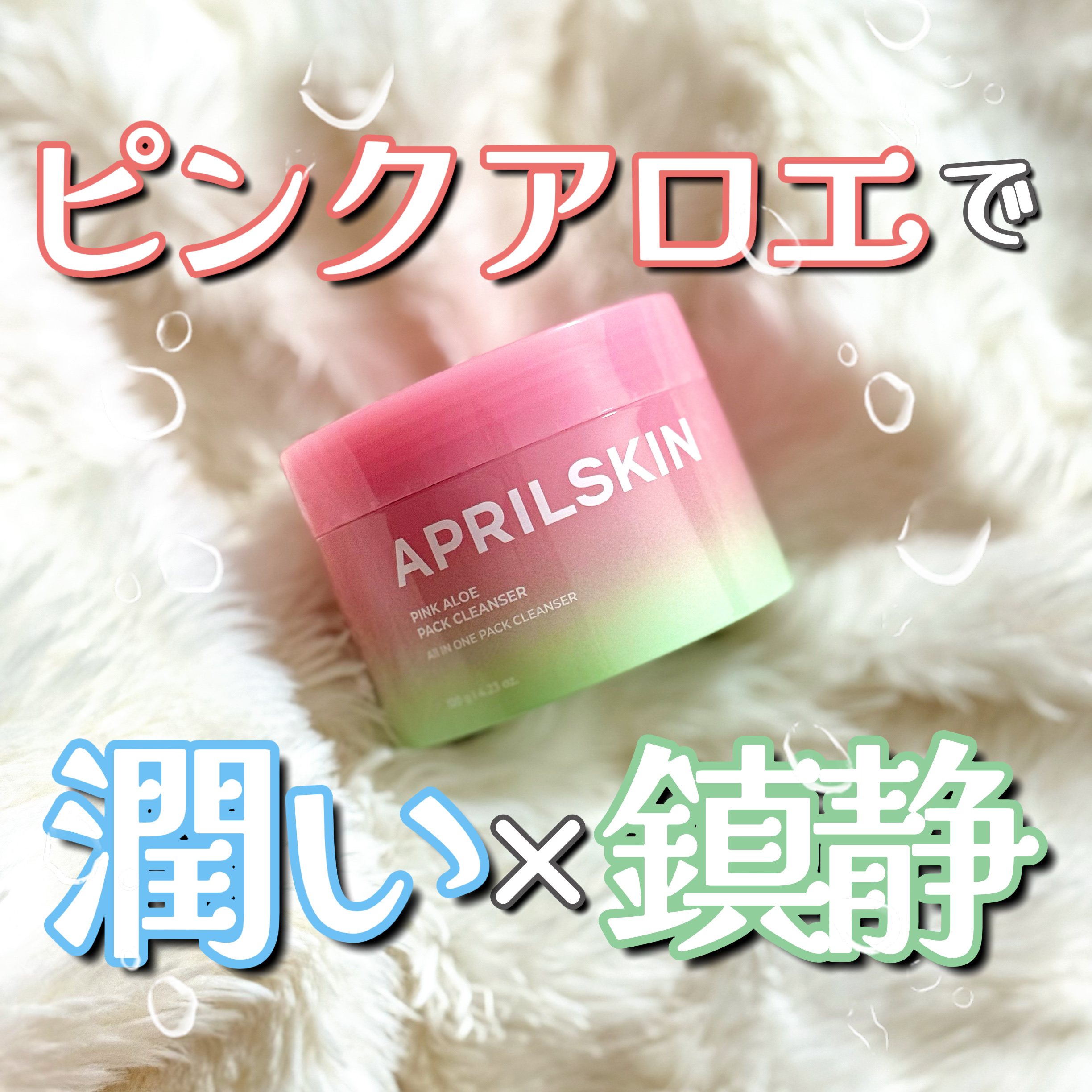 ピンクアロエメレンゲクレンザー/APRILSKIN/その他洗顔料を使ったクチコミ（1枚目）