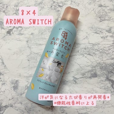 8×4　AROMA　SWITCH　スプレー　アイランドブロッサムの香り

8×4からいただきました。

汗が気になるたび香りが再発香*してくれます。

　*機能性香料による

摩擦に強く落ちにくいこすれ