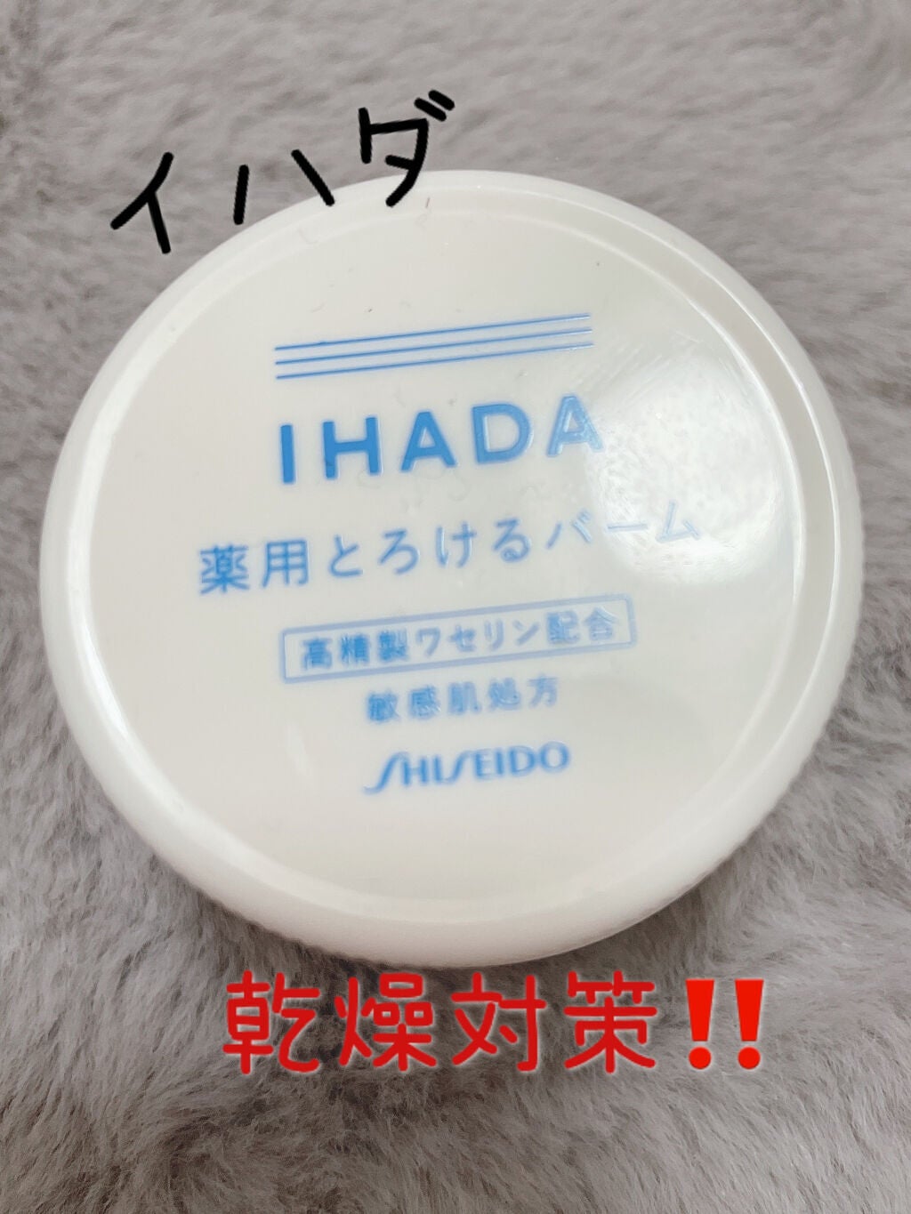 イハダ 薬用バーム【医薬部外品】/IHADA/フェイスバームを使ったクチコミ(1枚目)