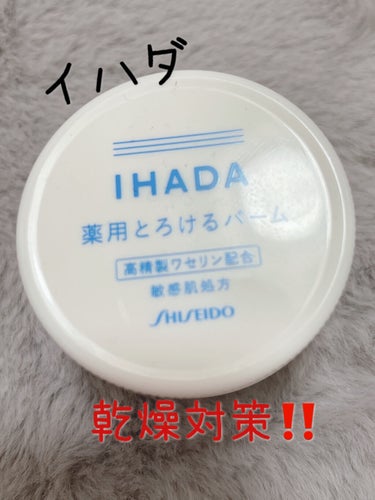 イハダ 薬用バーム【医薬部外品】/IHADA/フェイスバームを使ったクチコミ（1枚目）