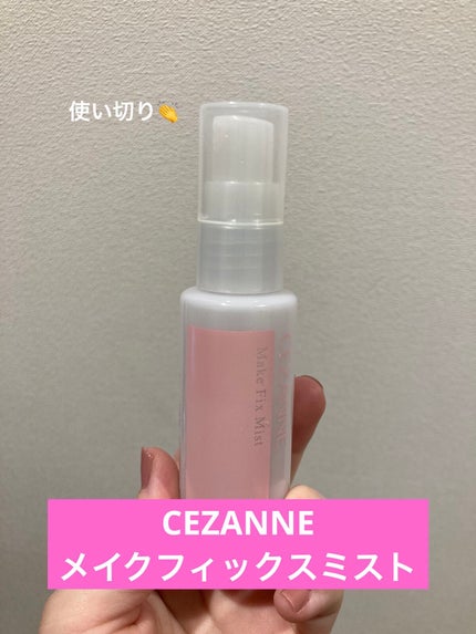 メイクフィックスミスト/CEZANNE/フィックスミストを使ったクチコミ(1枚目)