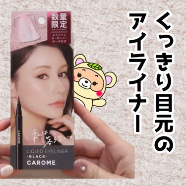 リキッドアイライナー/CAROME./リキッドアイライナーを使ったクチコミ（1枚目）