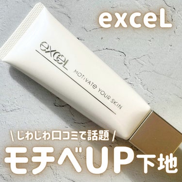 excel モチベートユアスキンのクチコミ「じわじわ話題の下地買ってみた💬
エクセルの多機能下地

_____

excel
モチベートユ.....」（1枚目）