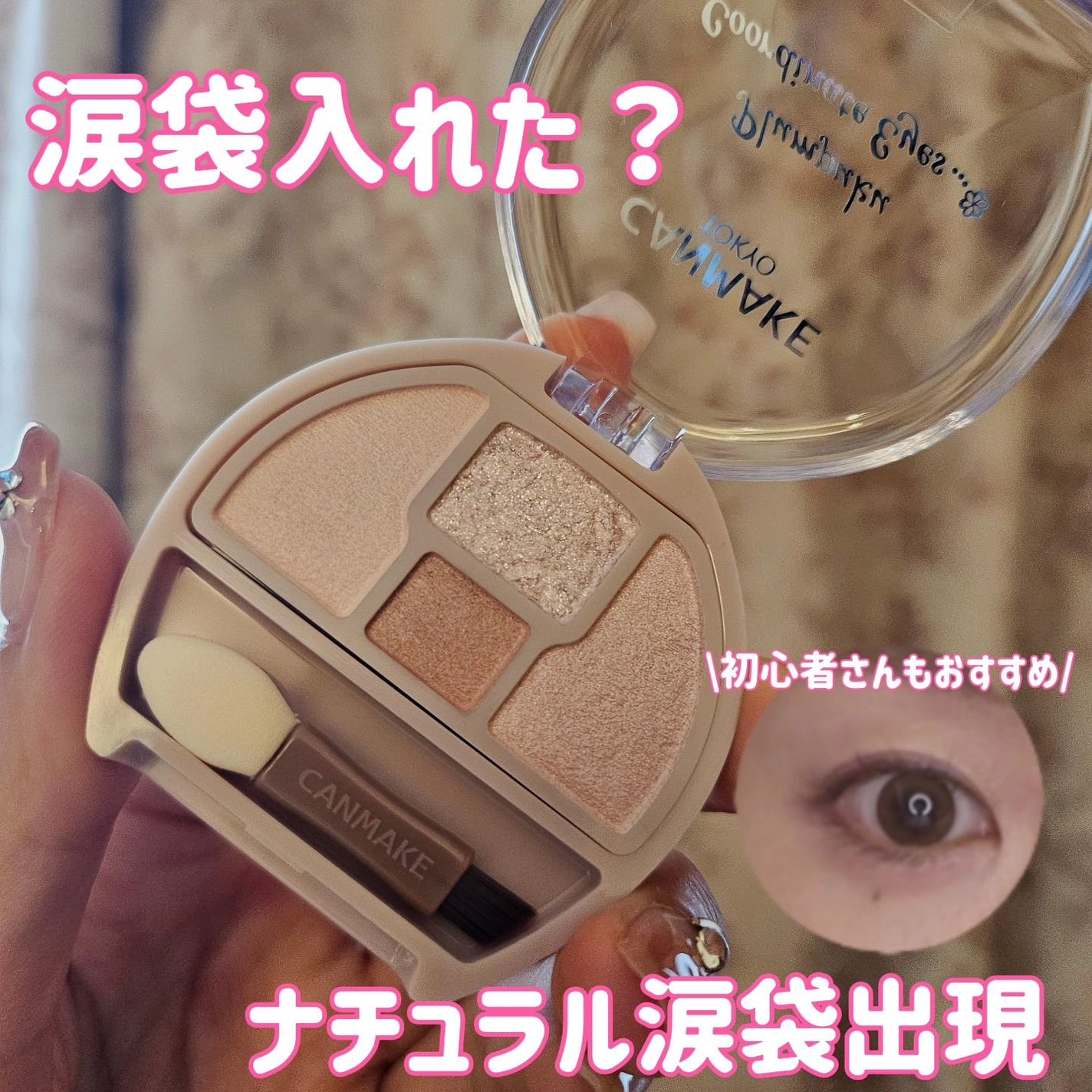 プランぷくコーデアイズ/キャンメイク/パウダーアイシャドウを使ったクチコミ(1枚目)