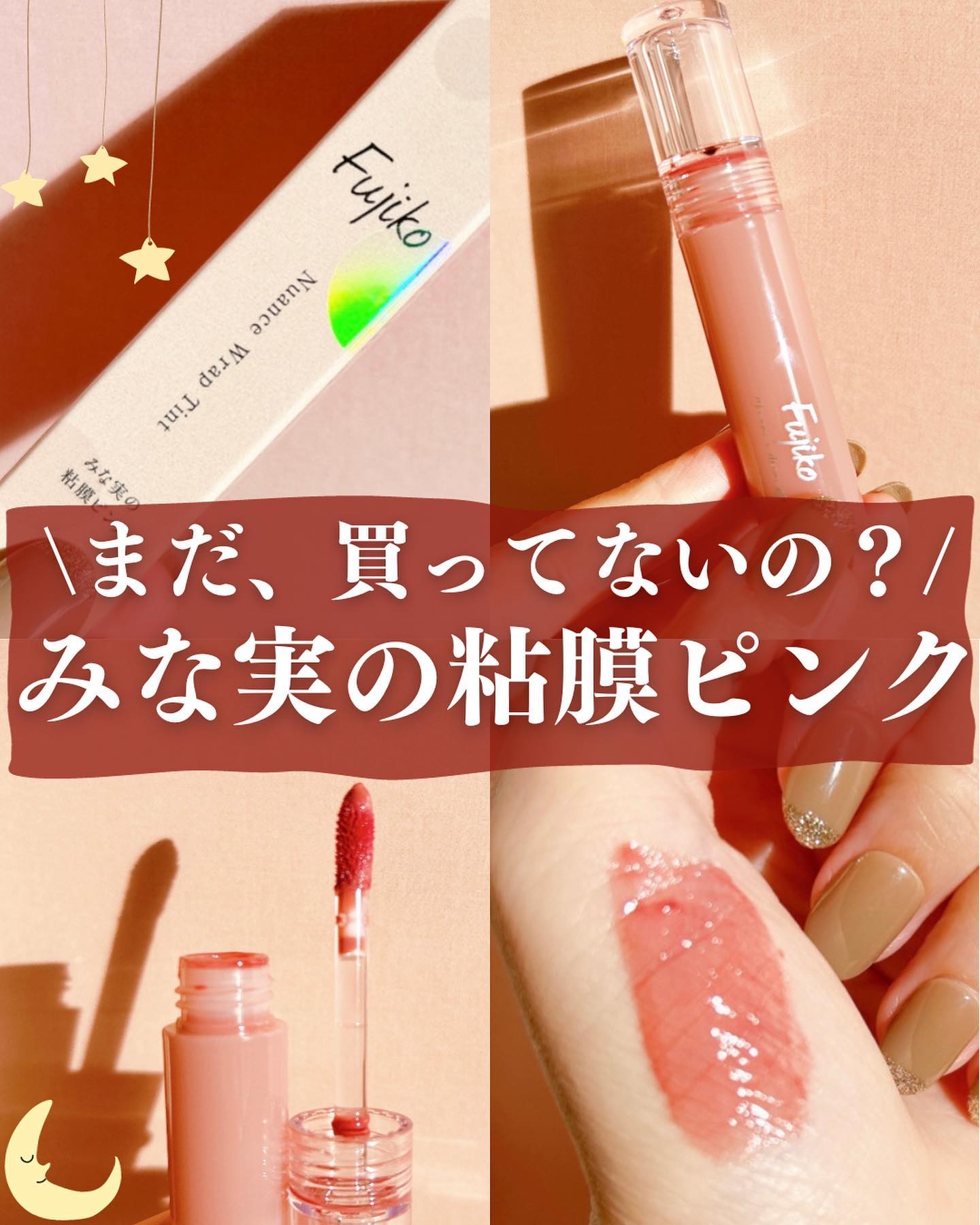 ニュアンスラップティント/Fujiko/リップティントを使ったクチコミ（1枚目）