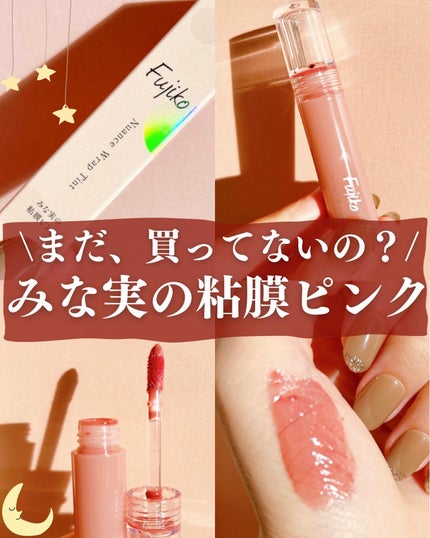ニュアンスラップティント/Fujiko/リップティントを使ったクチコミ(1枚目)