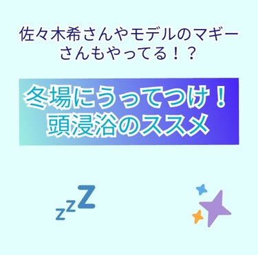 こんにちは🌿最近本気で韓国に行きたいすとれいとです！

前、髪をサラサラにする方法みたいなのを出したと思うんですけれど、その時に言葉だけだした『頭浸浴』というものを今回紹介していきたいと思います！


