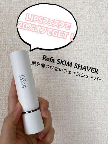 LIPSフェスタでお得に美容家電をGET🫶🏻

肌を傷つけないフェイスシェーバー
ReFa スキムシェイバー🐘🌿
ずっと使ってたフェイスシェーバーが壊れたので、
新しくゲットしました💐

小さな円を描くように、やさしくすべらせるだけで肌を傷つけることなく、うぶ毛をしっかりカット✂︎
滑らかな肌に導いて化粧ノリをUPします😽
軽くて持ち運びも便利なので、オススメです🫠🖤

#ReFa #スキムシェイバー #フェイスシェーバー #美容家電 #シェービング の画像 その0