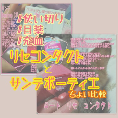 ✣ #目薬 #使い切りレビュー ✣
⚠二枚目、三枚目に商品画像& #レビュー があります⚠
⚠画像でだいたいわかります⚠


まずは #使い切り 品から🙋

「　#ロート #リセコンタクトw 　」

#