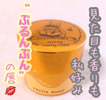 ハニーメルティコンクv/VECUA Honey/リップケア・リップクリームを使ったクチコミ（1枚目）