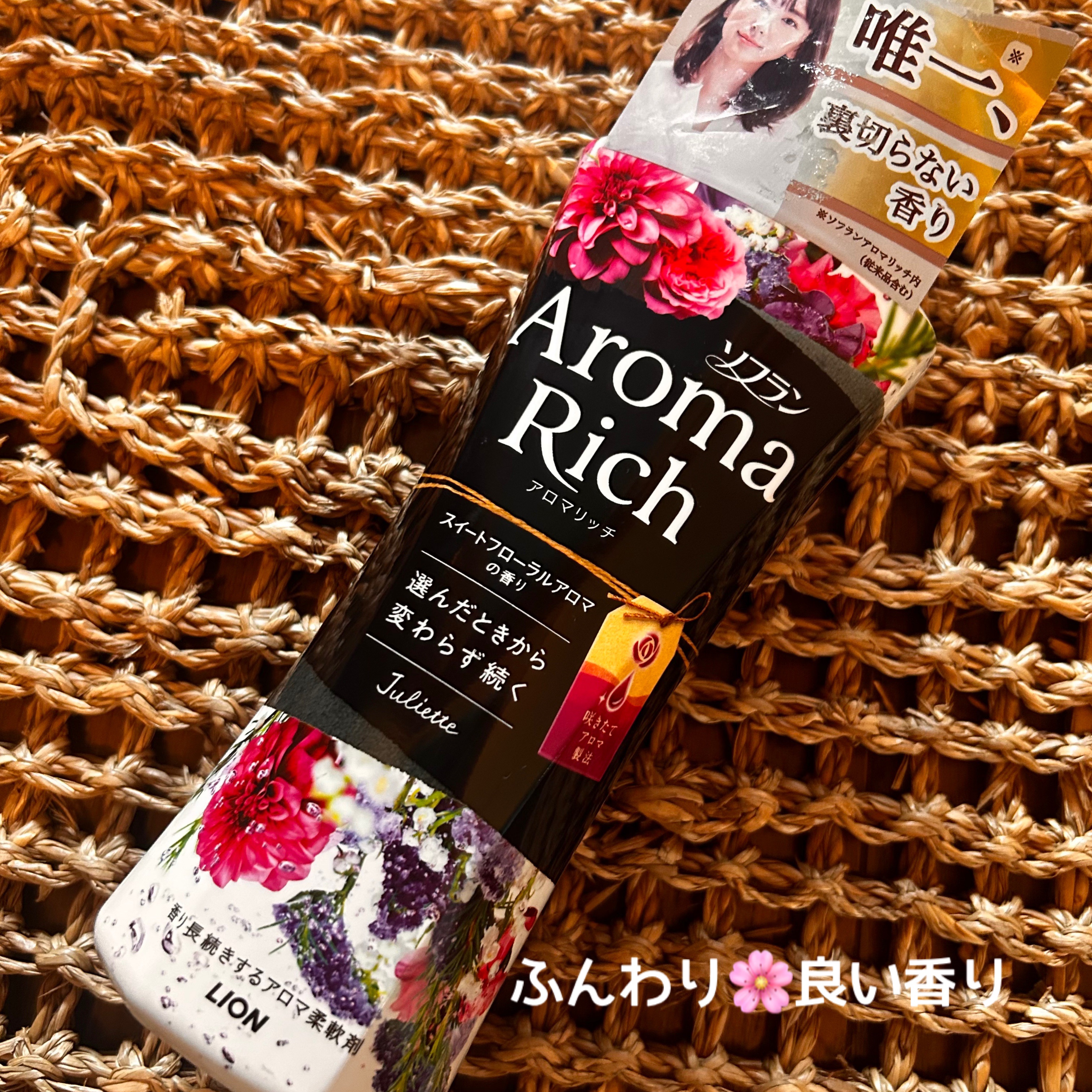 アロマリッチ ジュリエット/ソフラン/柔軟剤を使ったクチコミ（1枚目）