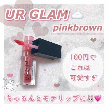 
‪‪ ❤︎‬    ❕ 100円の神リップ見つけた ❕   ‪‪❤︎‬




━━━━━━━━━━━━━━━━━━━━━━━━━━━━━
#URGLAM
#UGリップオイル
#BR_1
━━━━━━