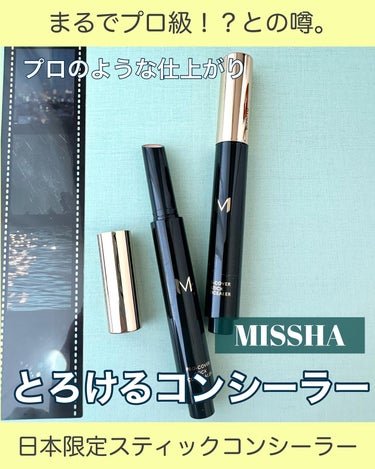 MISSHA Ｍ プロカバー スティックコンシーラーのクチコミ「\ミシャのプロ級！？コンシーラー/

ファンデが人気のミシャ✨
日本限定のコンシーラーを使用し.....」（1枚目）