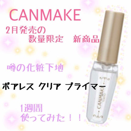 ポアレスクリアプライマー/キャンメイク/化粧下地を使ったクチコミ(1枚目)