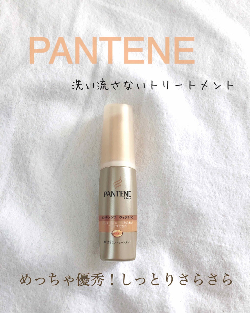 エクストラダメージケア インテンシブ ヴィタミルク/パンテーン/ヘアミルクを使ったクチコミ(1枚目)