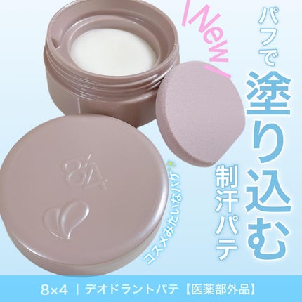 8x4 デオドラントパテ【医薬部外品】/8x4/デオドラント・制汗剤を使ったクチコミ(1枚目)