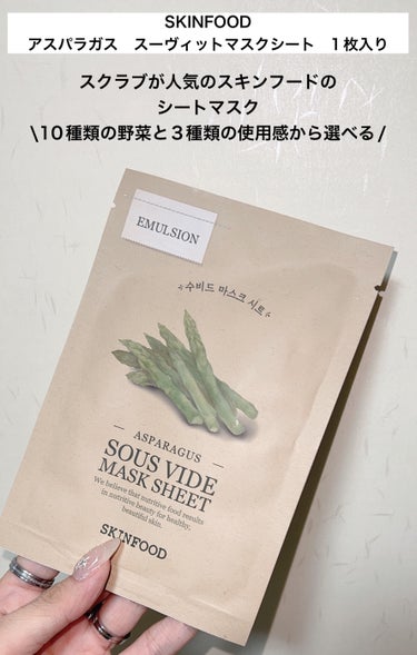 SKINFOOD スーヴィッド マスクシート アスパラガスのクチコミ「\野菜のごちそうシートマスクマス❤️スベスベ肌に✨/



SKINFOOD
スーヴィッド マ.....」（2枚目）