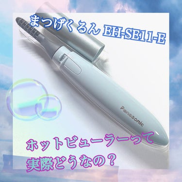 Panasonicまつげくるん EH-SE11-E
ホットビューラー気になってたから買ったよ！

✼••┈┈••✼••┈┈••✼••┈┈••✼••┈┈••✼

【使った商品】
Panasonicまつげく