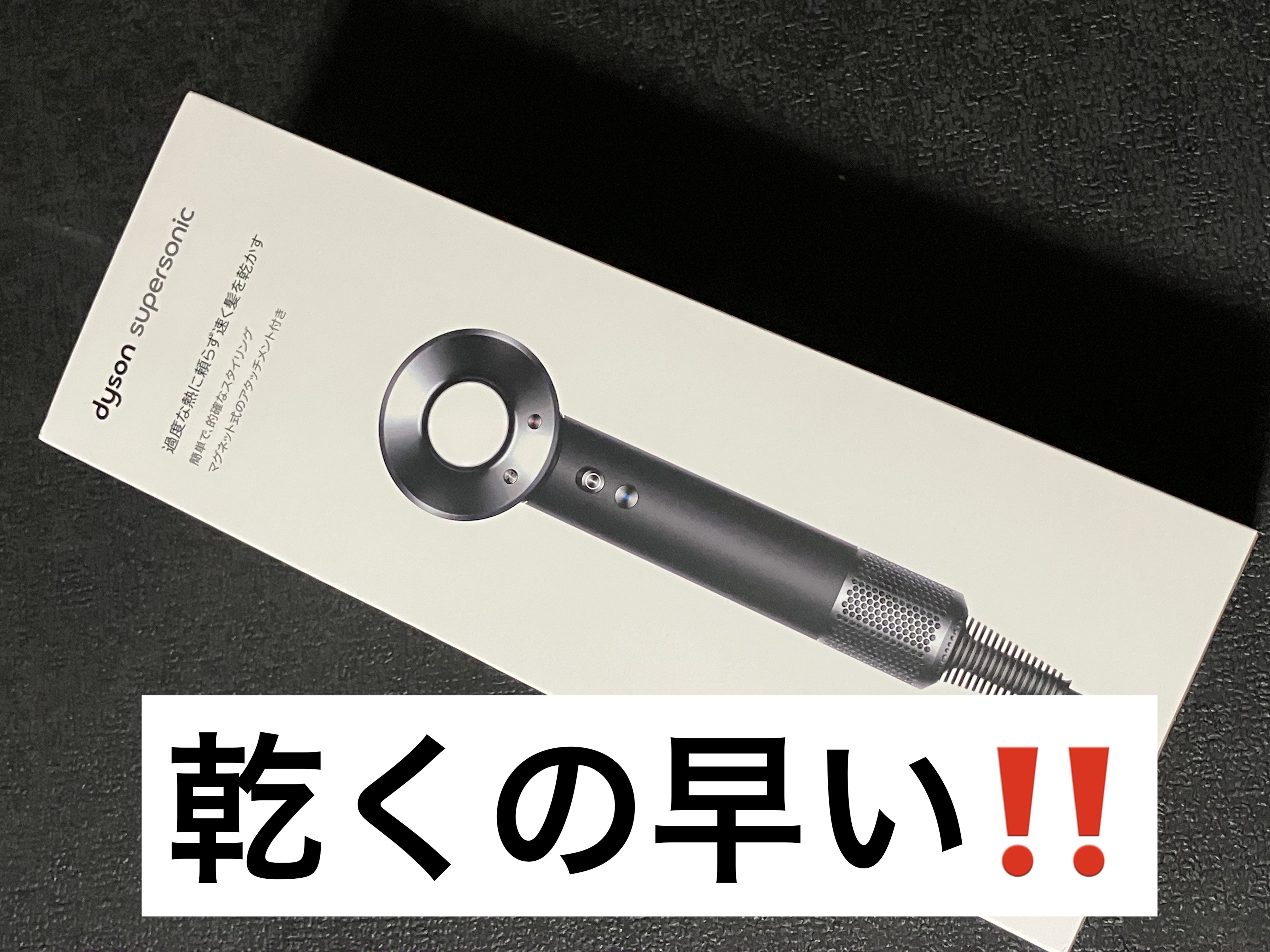 Dyson Supersonic Ionicヘアドライヤー ブラック／ニッケル/dyson/ドライヤーを使ったクチコミ（1枚目）