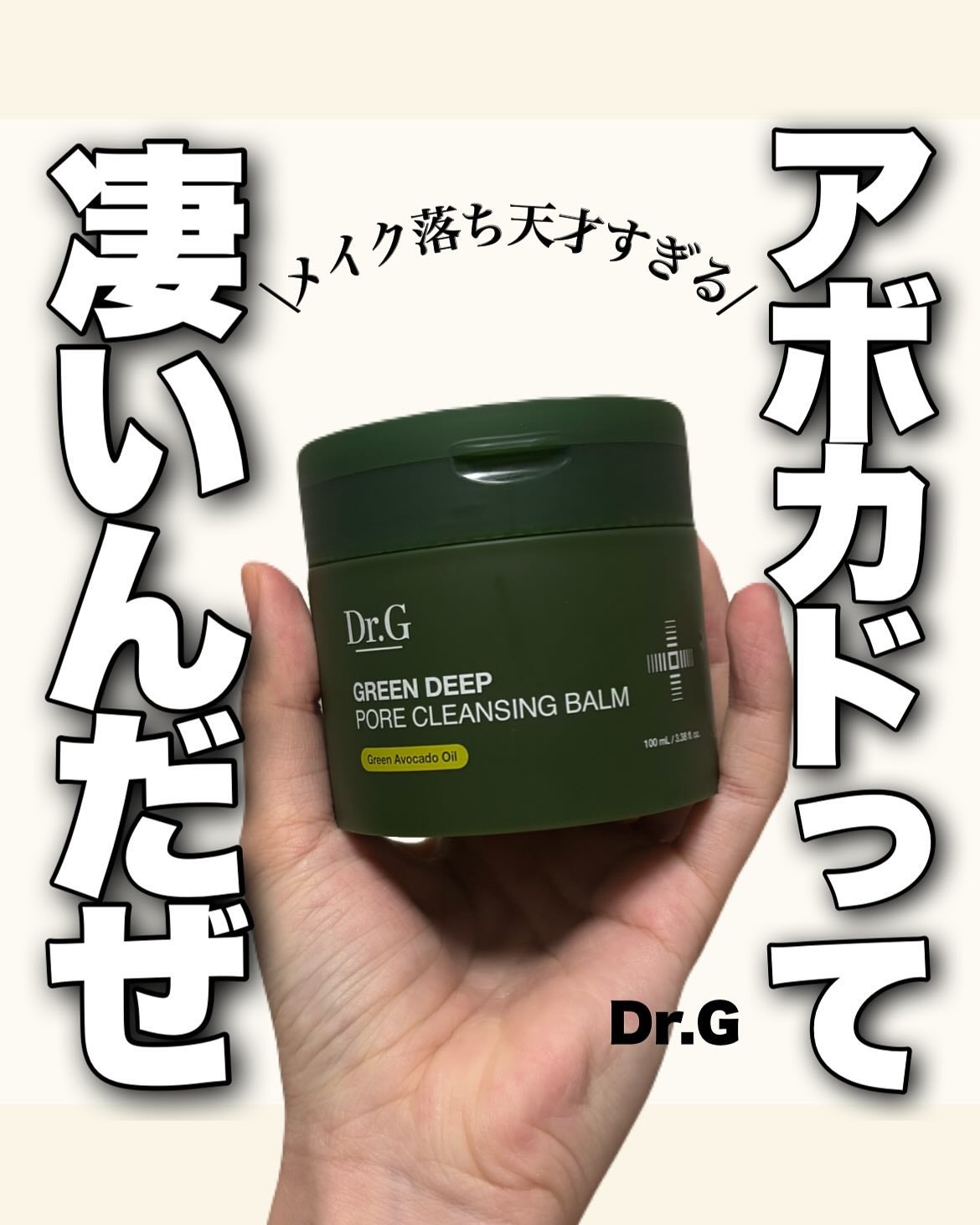 グリーンディープポアクレンジングバーム/Dr.G/クレンジングバームを使ったクチコミ(1枚目)