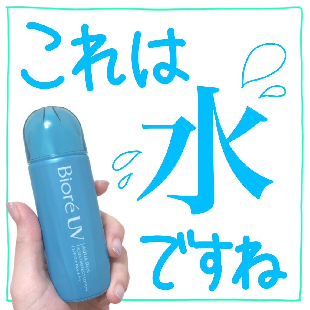 ビオレUVアクアリッチ アクアプロテクトローション(水層パックUV)/ビオレ/日焼け止め・UVケアを使ったクチコミ(1枚目)