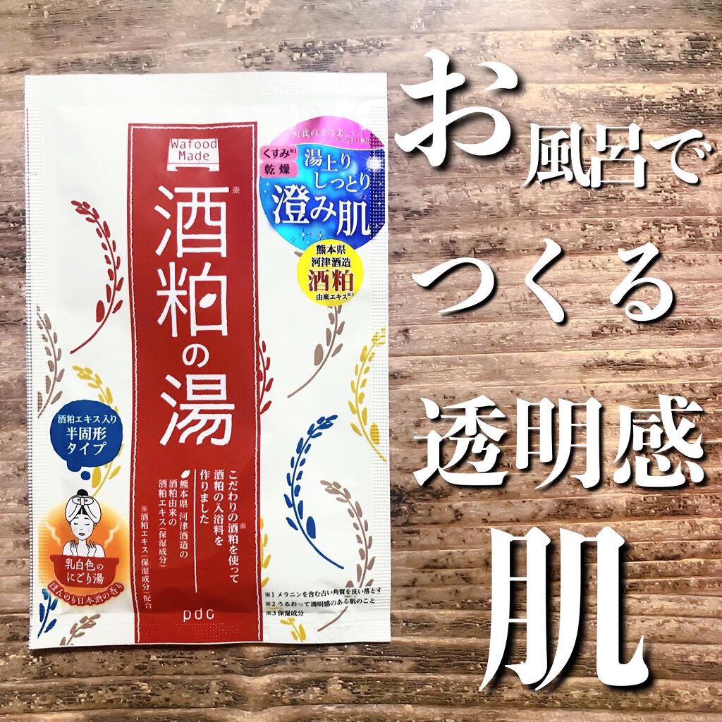 ワフードメイド 酒粕の湯/pdc/生薬系入浴剤を使ったクチコミ(1枚目)