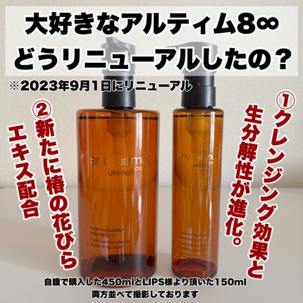 アルティム8∞ スブリム ビューティ クレンジング オイルn/shu uemura/オイルクレンジングを使ったクチコミ(2枚目)