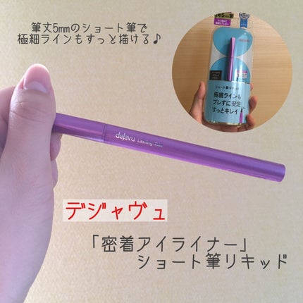 「密着アイライナー」ショート筆リキッド/デジャヴュ/リキッドアイライナーを使ったクチコミ(1枚目)