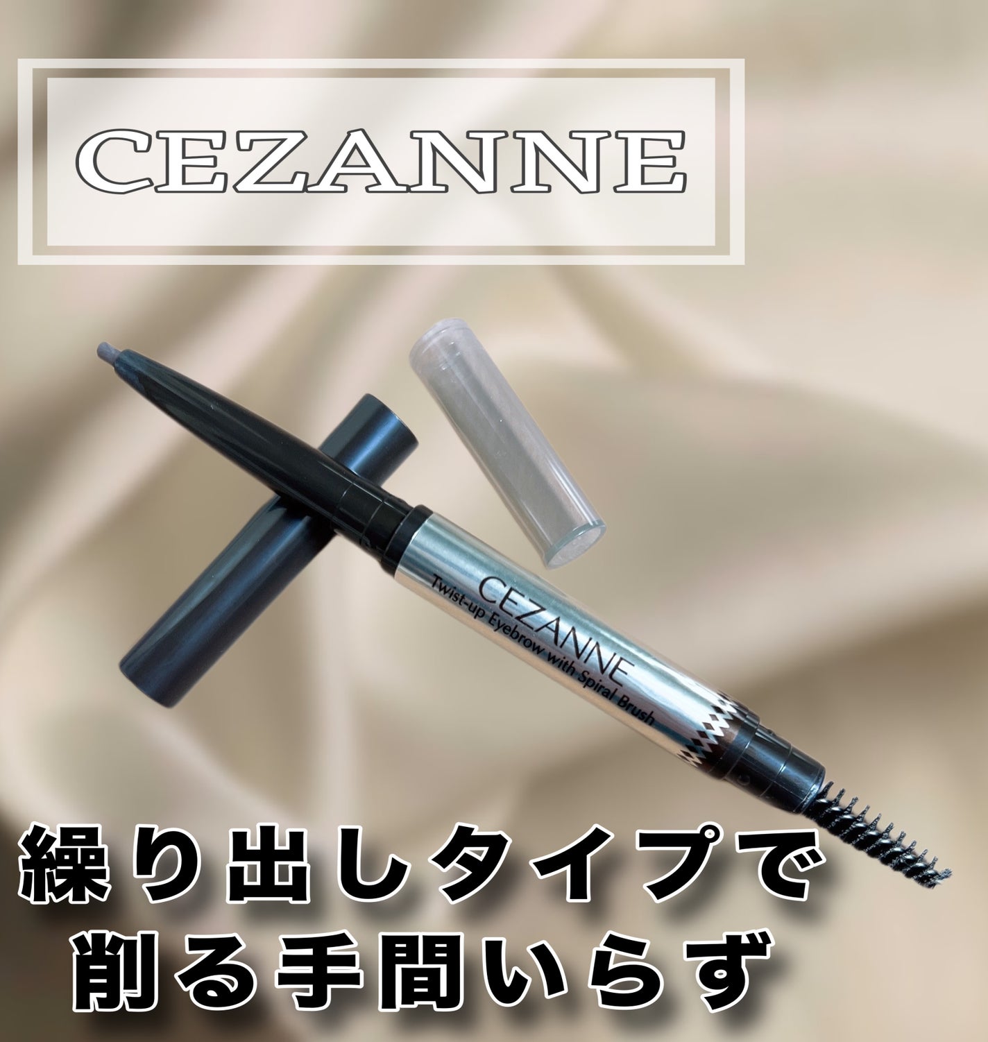 ブラシ付きアイブロウ繰り出し/CEZANNE/アイブロウペンシルを使ったクチコミ(1枚目)