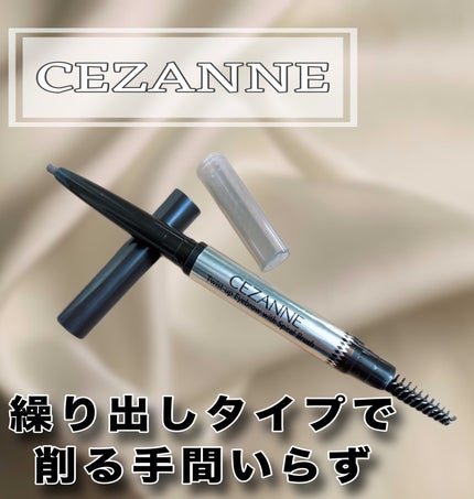 ブラシ付きアイブロウ繰り出し/CEZANNE/アイブロウペンシルを使ったクチコミ(1枚目)