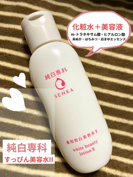 純白専科 すっぴん美容水 II/SENKA(専科)/化粧水を使ったクチコミ(1枚目)