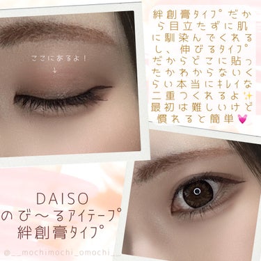 DAISO のび〜る アイテープのクチコミ「⁡
＼どこにあるかわかる？ﾊﾞﾚたことがない二重術✨／
⁡
こんにちは、おもちです🌟
⁡
今回.....」（2枚目）