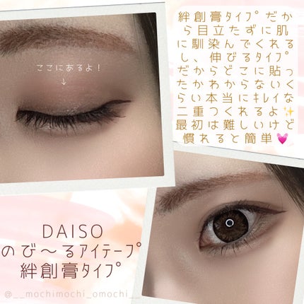 のび〜る アイテープ/DAISO/二重まぶた用アイテムを使ったクチコミ(2枚目)