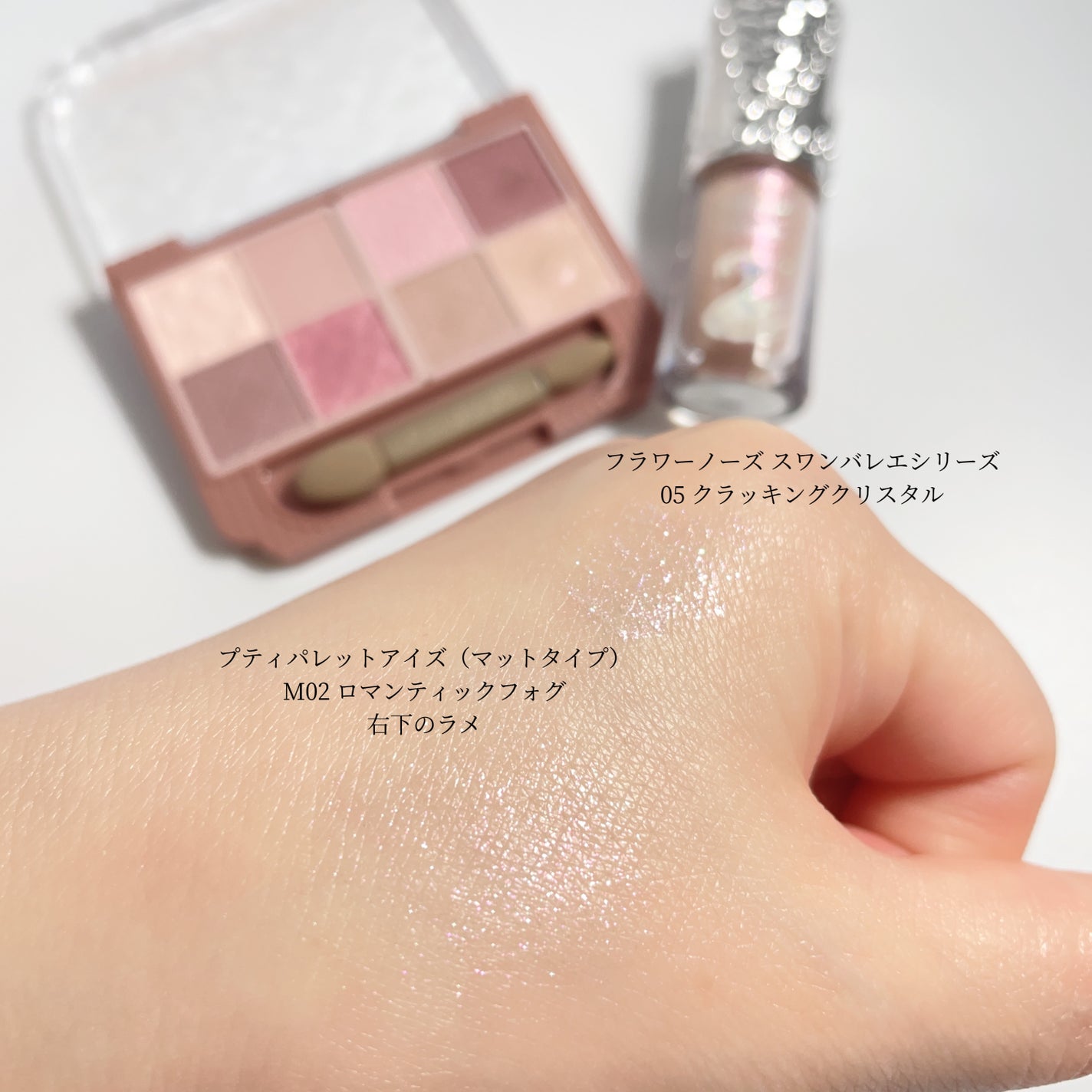 フラワーノーズ スワンバレエシリーズ リキッドアイシャドウ/FlowerKnows/リキッドアイシャドウを使ったクチコミ(4枚目)