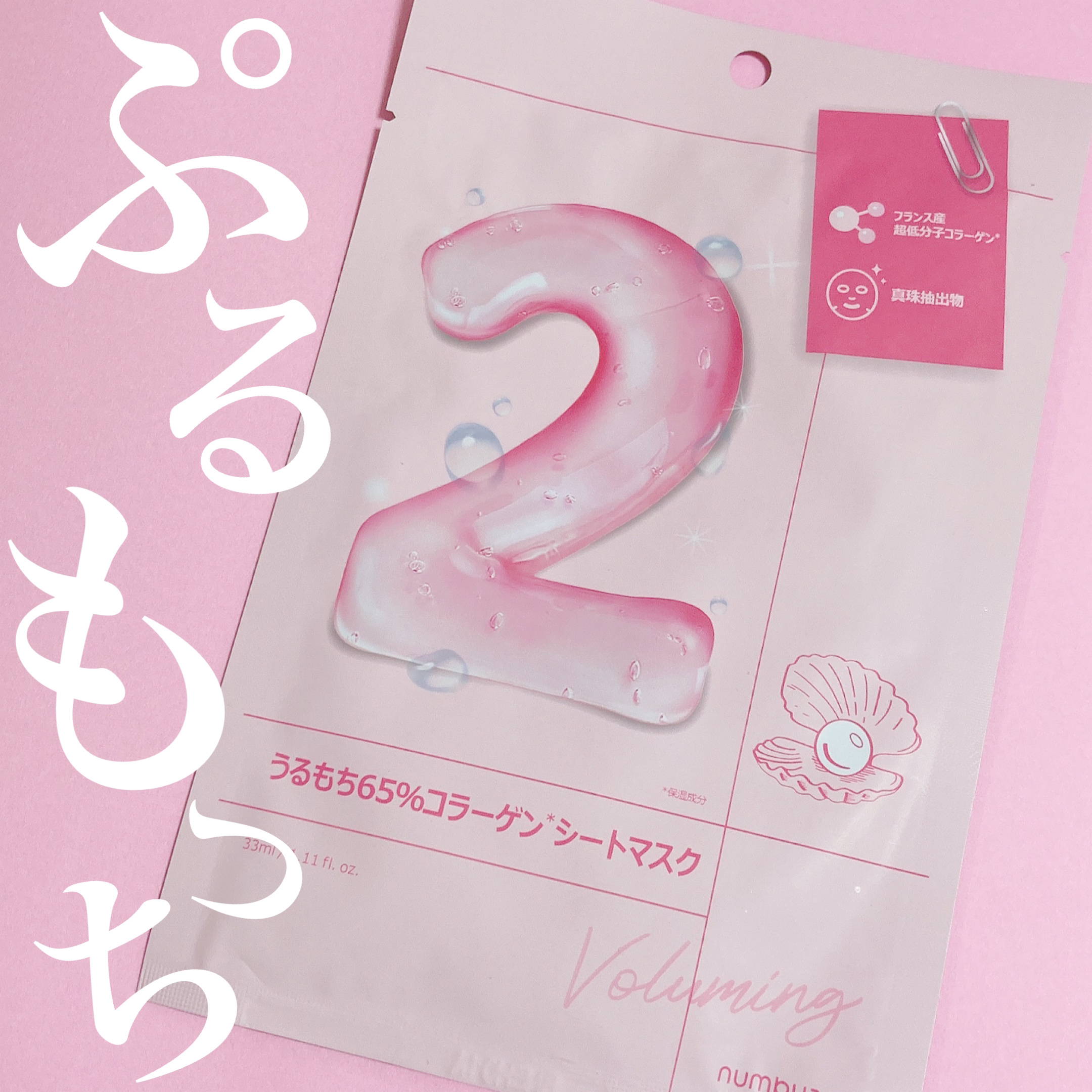 2番 うるもち65％コラーゲンシートマスク/numbuzin/シートマスク・パックを使ったクチコミ（1枚目）