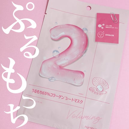 2番 うるもち65%コラーゲンシートマスク/numbuzin/シートマスク・パックを使ったクチコミ(1枚目)