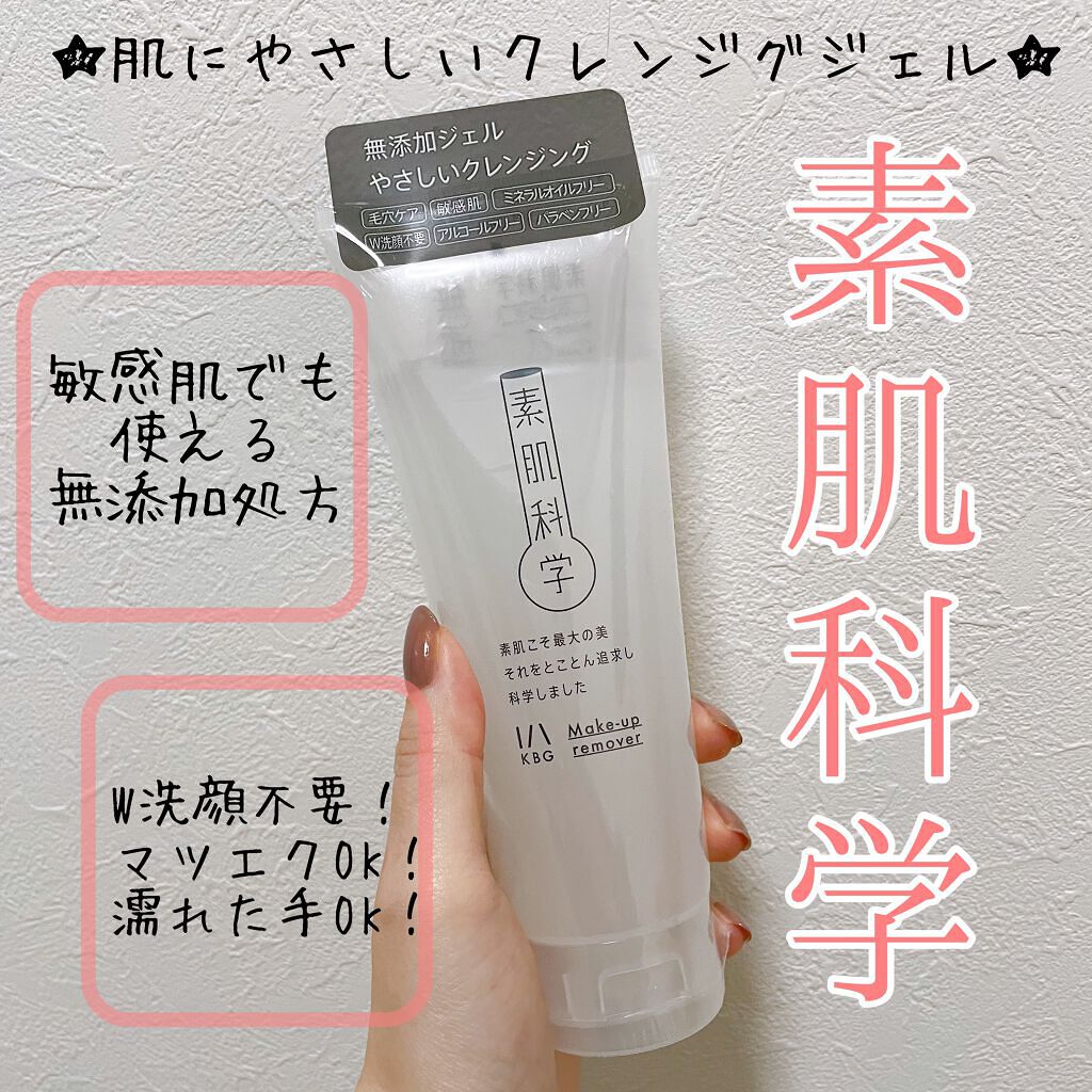 クレンジングジェル /素肌科学/クレンジングジェルを使ったクチコミ（1枚目）