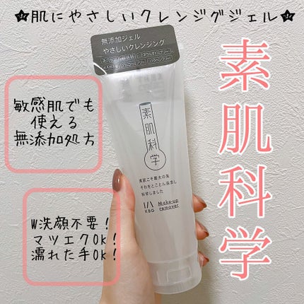 クレンジングジェル /素肌科学/クレンジングジェルを使ったクチコミ(1枚目)