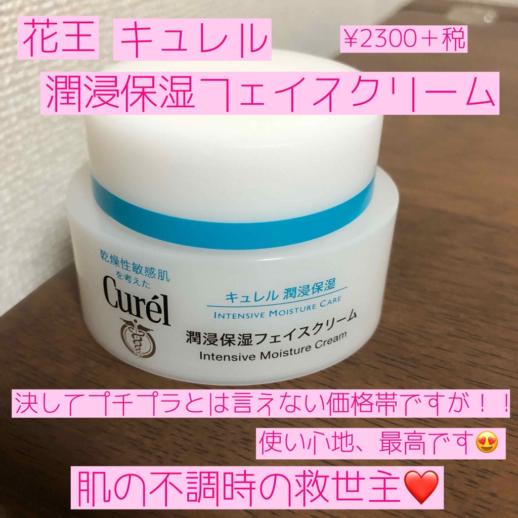 潤浸保湿 フェイスクリーム/キュレル/フェイスクリームを使ったクチコミ(2枚目)