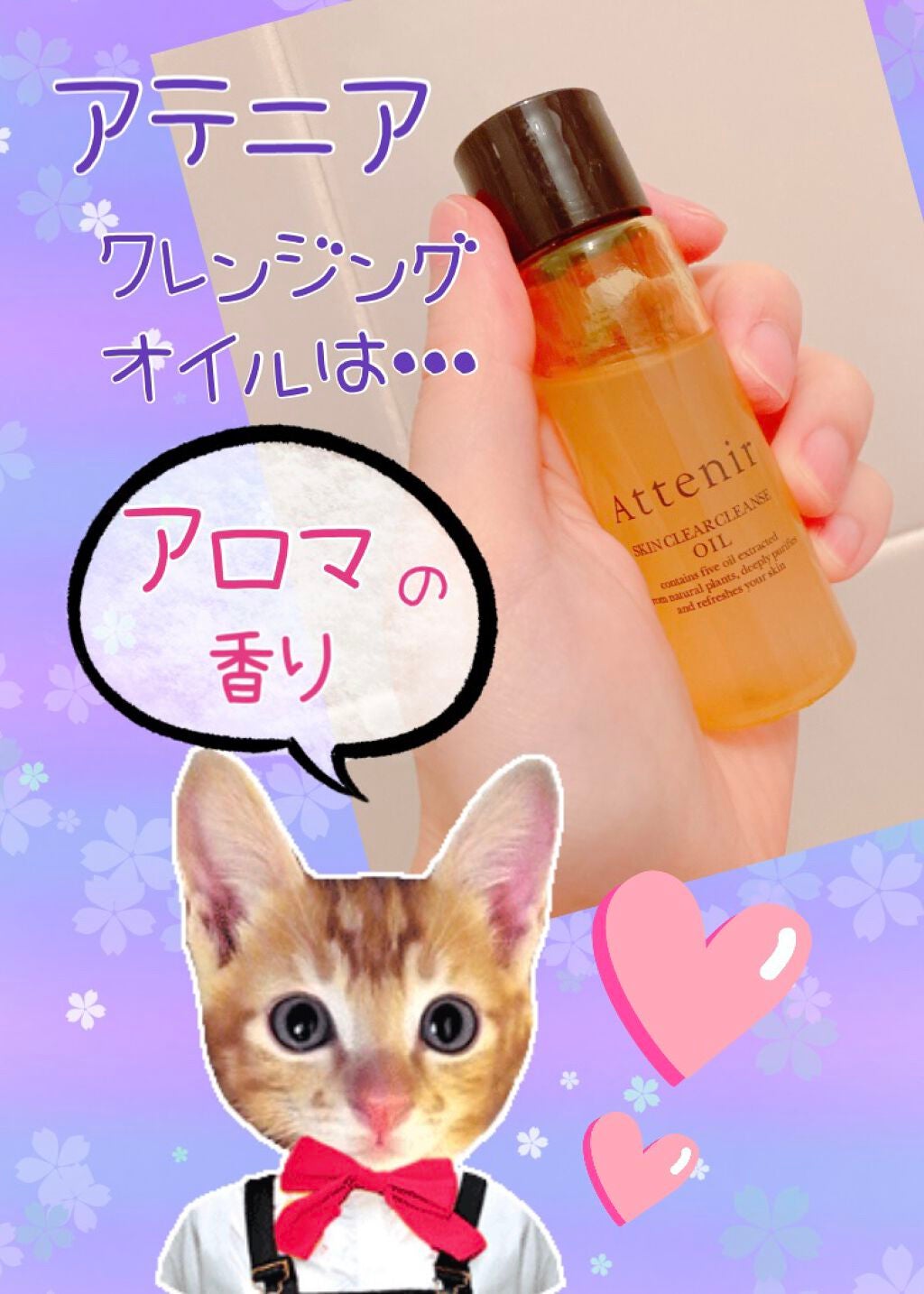 スキンクリア クレンズ オイル アロマタイプ/アテニア/オイルクレンジングを使ったクチコミ(1枚目)