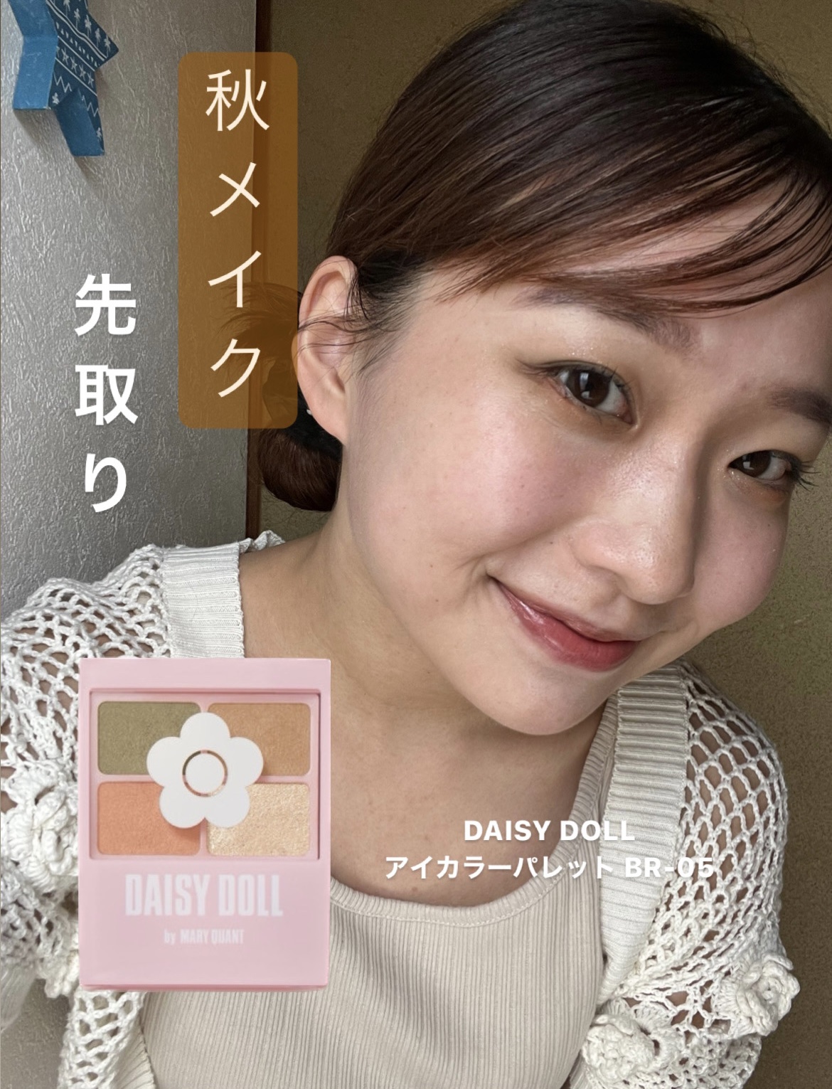 デイジードール アイカラー パレット BR-05 マカロニサラダ/DAISY DOLL by MARY QUANT/アイシャドウパレットを使ったクチコミ（1枚目）