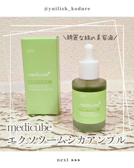 エクソソームシカ アンプル/MEDICUBE/美容液を使ったクチコミ(1枚目)
