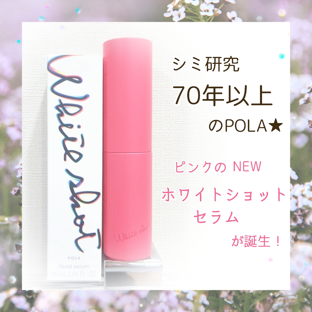 ホワイトショット フェイシャルセラム/POLA/美容液を使ったクチコミ（1枚目）