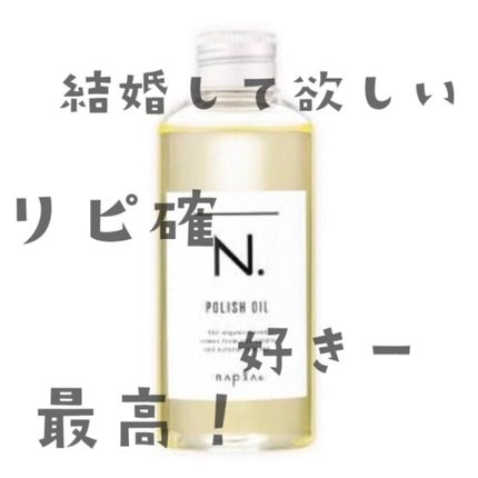 N. ポリッシュオイル/N./ヘアオイルを使ったクチコミ(1枚目)