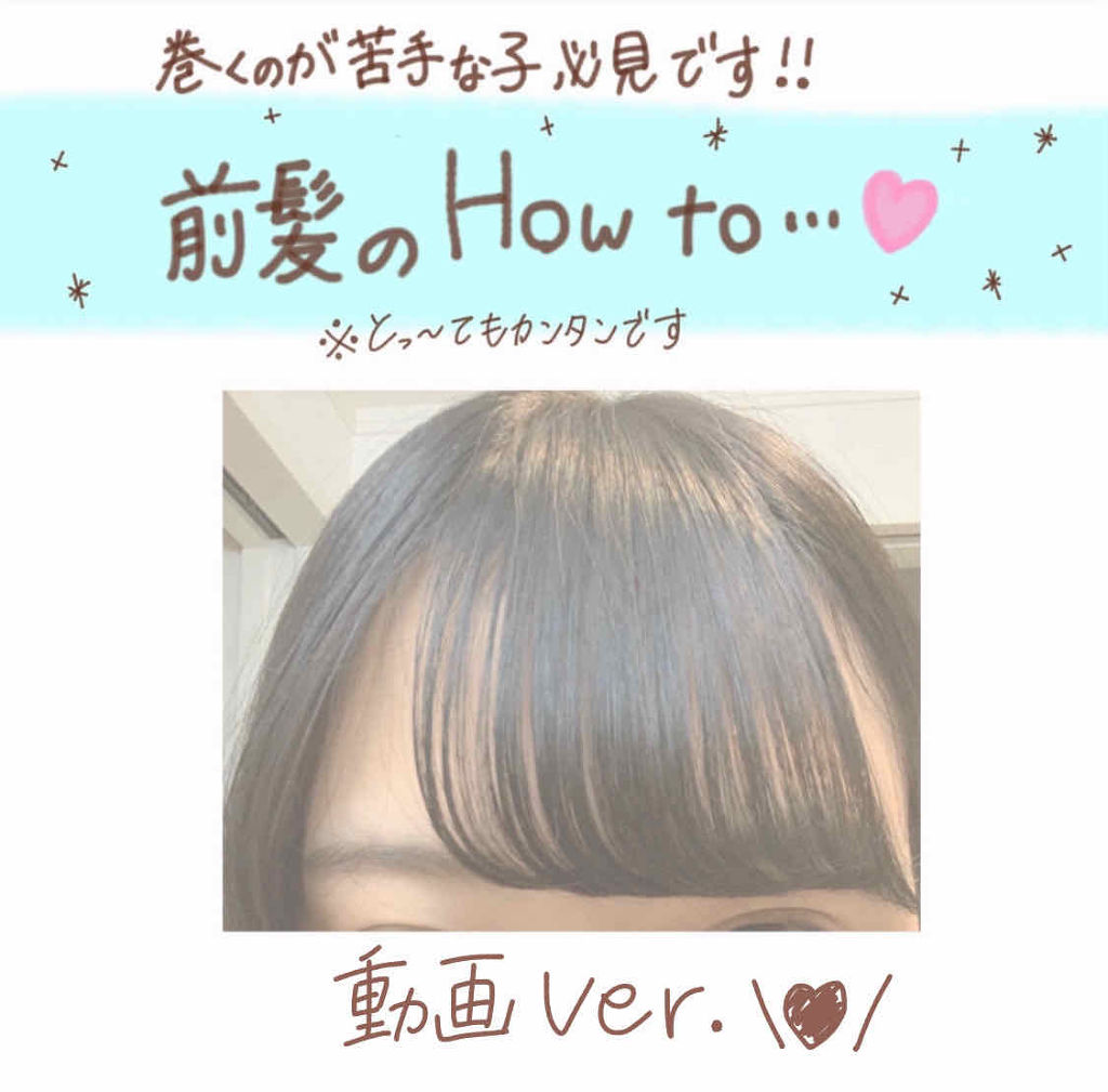 Salonia ストレートアイロン Saloniaの口コミ 誰でも簡単に前髪を巻く方法 動画ver By ｎｏａｈ Lips